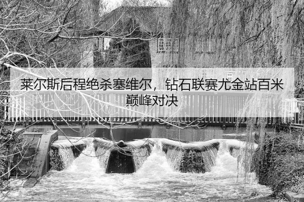 lai-er-si-hou-cheng-jue-sha-sai-wei-er-zuan-shi-lian-sai-you-jin-zhan-bai-mi-dian-feng-dui-jue-2-386.jpg