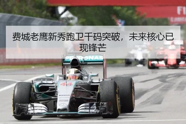 fei-cheng-lao-ying-xin-xiu-pao-wei-qian-ma-tu-po-wei-lai-he-xin-yi-xian-feng-mang-2-633.jpg