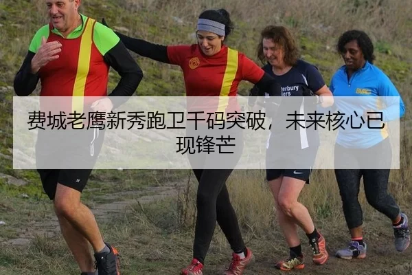 fei-cheng-lao-ying-xin-xiu-pao-wei-qian-ma-tu-po-wei-lai-he-xin-yi-xian-feng-mang-3-647.jpg