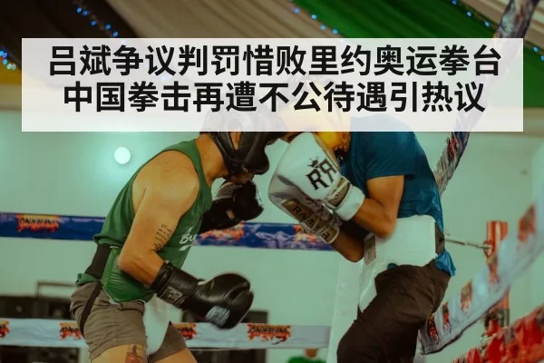 吕斌争议判罚惜败里约奥运拳台 中国拳击再遭不公待遇引热议