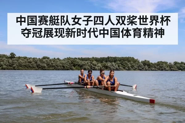 中国赛艇队女子四人双桨世界杯夺冠展现新时代中国体育精神