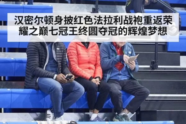 汉密尔顿身披红色法拉利战袍重返荣耀之巅七冠王终圆夺冠的辉煌梦想