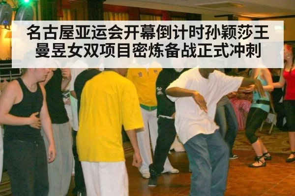 名古屋亚运会开幕倒计时孙颖莎王曼昱女双项目密炼备战正式冲刺