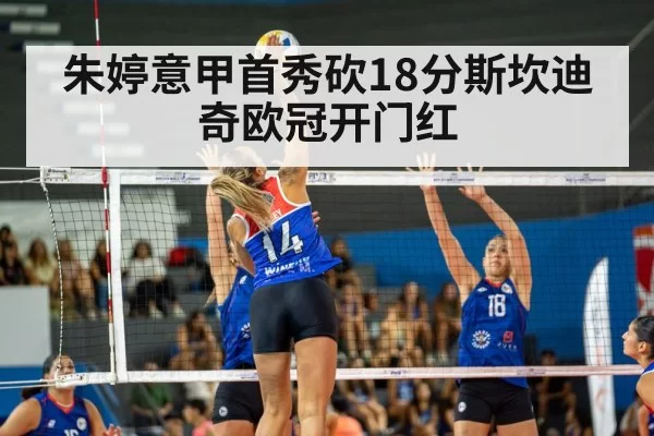 朱婷意甲首秀砍18分斯坎迪奇欧冠开门红